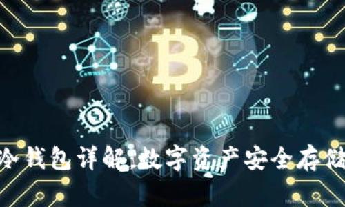 Tokenim冷钱包详解：数字资产安全存储解决方案