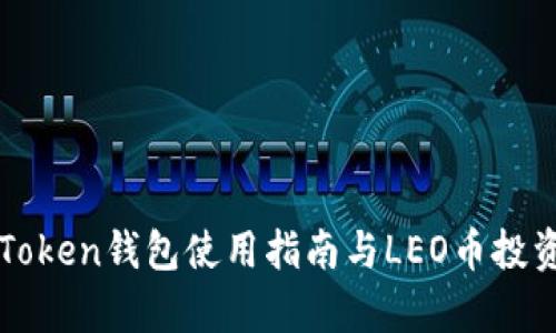 PlusToken钱包使用指南与LEO币投资分析