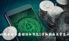 如何将比特币安全存储到