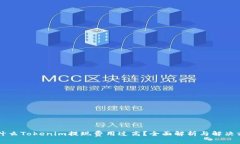 为什么Tokenim提现费用过高