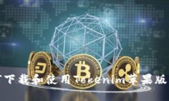 如何下载和使用Tokenim苹果