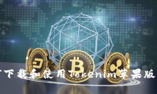 如何下载和使用Tokenim苹果版钱包