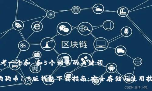 思考一个和 和5个相关的关键词 

 狗狗币1.8版钱包下载指南：安全存储与使用技巧