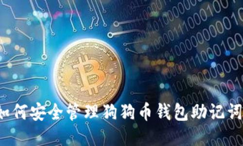如何安全管理狗狗币钱包助记词？