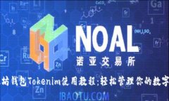 以太坊钱包Tokenim使用教程