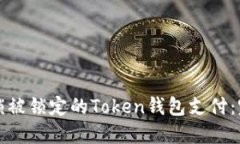 如何解锁被锁定的Token钱包