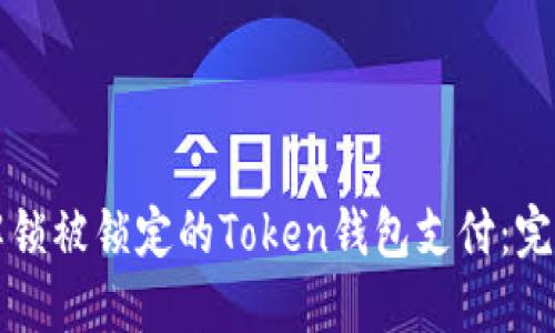 如何解锁被锁定的Token钱包支付：完整指南