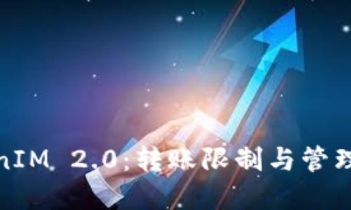 TokenIM 2.0：转账限制与管理详解