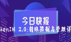 TokenIM 2.0：转账限制与管理