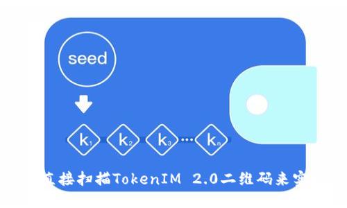 如何使用微信直接扫描TokenIM 2.0二维码来实现登录和注册