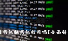 比特币轻钱包换钱包能用