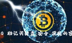 Tokenim 2.0 助记词键盘：安