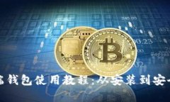 比特币客户端钱包使用教