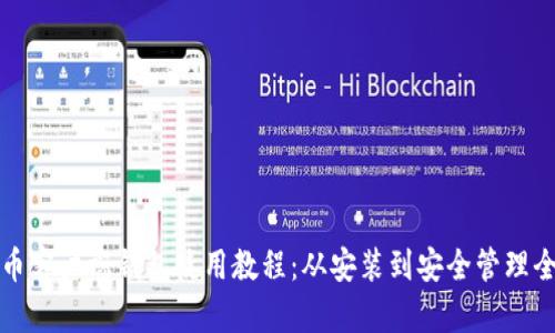 比特币客户端钱包使用教程：从安装到安全管理全攻略