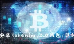 如何安装Tokenim 2.0钱包：详