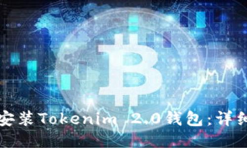 如何安装Tokenim 2.0钱包：详细指南