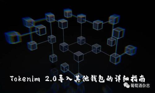 Tokenim 2.0导入其他钱包的详细指南