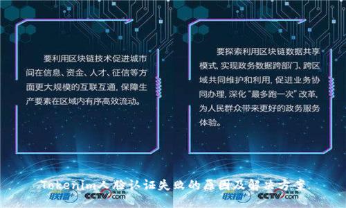 Tokenim人脸认证失败的原因及解决方案
