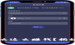 比特币钱包为什么这么赚