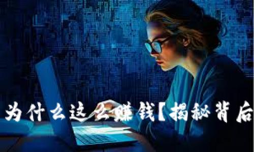 比特币钱包为什么这么赚钱？揭秘背后的盈利模式
