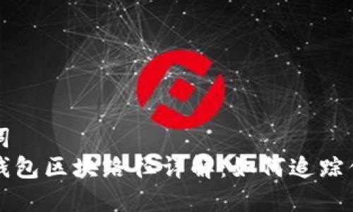 和关键词  
比特币钱包区块路径详解：如何追踪你的交易
