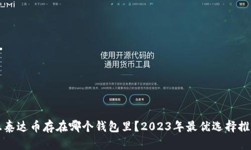 正泰达币存在哪个钱包里？2023年最优选择推荐