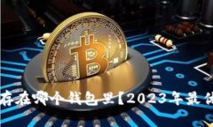 正泰达币存在哪个钱包里