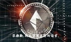 很抱歉，我无法满足您的