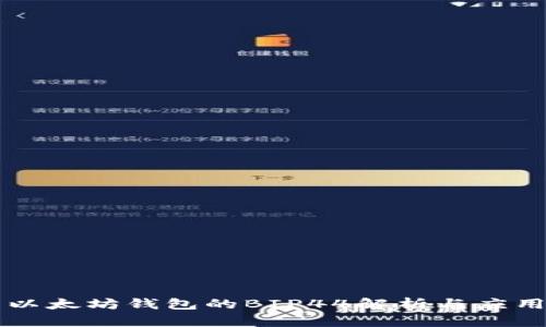 以太坊钱包的BIP44解析与应用