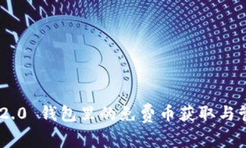 Tokenim 2.0 钱包里的免费币获取与管理全攻略