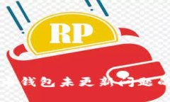 解决狗狗币钱包未更新问