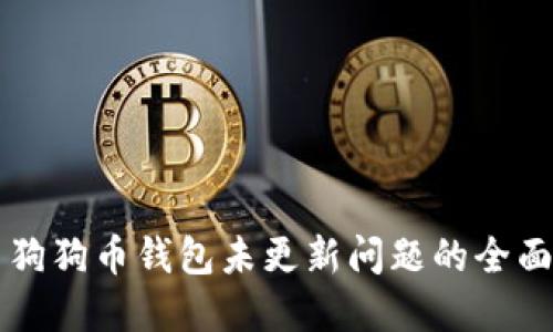 解决狗狗币钱包未更新问题的全面指南