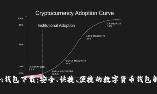 亚Token钱包下载：安全、快捷、便捷的数字货币钱包解决方案