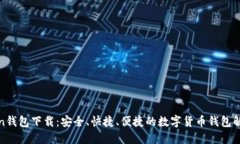 亚Token钱包下载：安全、快