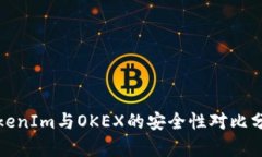 TokenIm与OKEX的安全性对比分