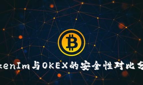 TokenIm与OKEX的安全性对比分析