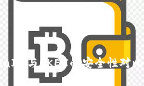 TokenIm与OKEX的安全性对比分析