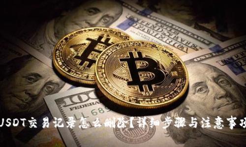 USDT交易记录怎么删除？详细步骤与注意事项