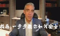 Uni-V2钱包的使用指南：一