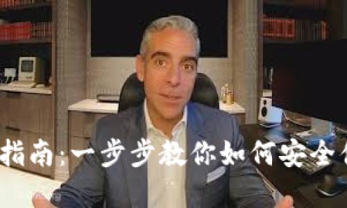 Uni-V2钱包的使用指南：一步步教你如何安全便捷地管理数字资产