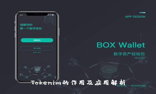 Tokenim的作用及应用解析