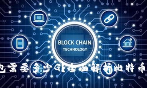  比特币同步钱包需要多少G？全面解析比特币钱包的存储需求