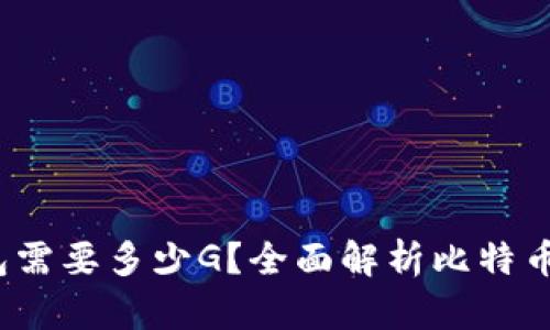  比特币同步钱包需要多少G？全面解析比特币钱包的存储需求