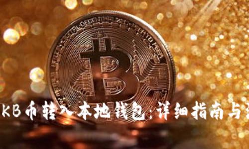 如何将OKB币转入本地钱包：详细指南与注意事项