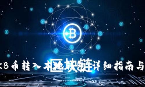 如何将OKB币转入本地钱包：详细指南与注意事项