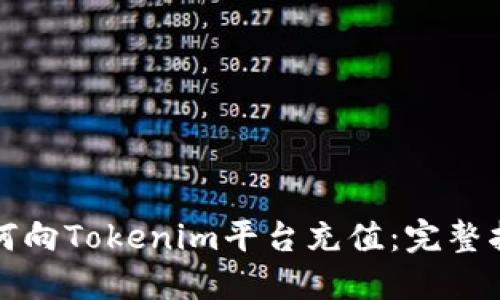如何向Tokenim平台充值：完整指南