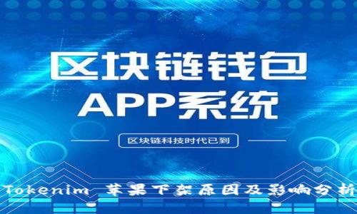 Tokenim 苹果下架原因及影响分析