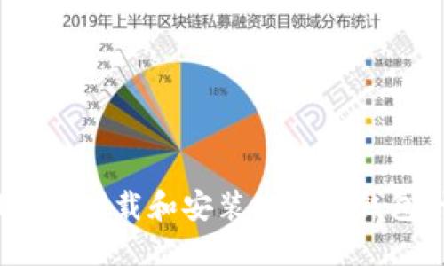 如何在Mac上下载和安装以太坊钱包：详细指南