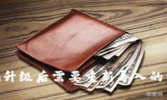 Tokenim升级后需要重新导入