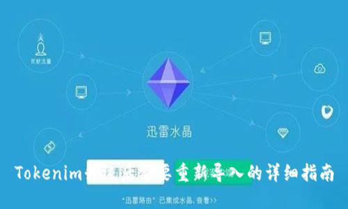 Tokenim升级后需要重新导入的详细指南